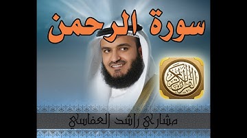 سورة الرحمن - الشيخ مشاري راشد العفاسي