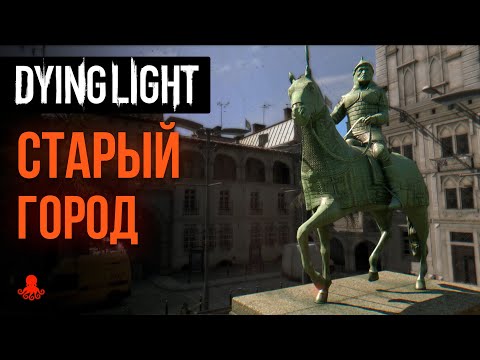 Видео: Локация СТАРЫЙ ГОРОД в Dying Light