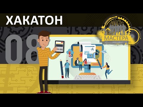 Что такое ХАКАТОН и для чего нужен цифровой конкурс? Мастера (16+)
