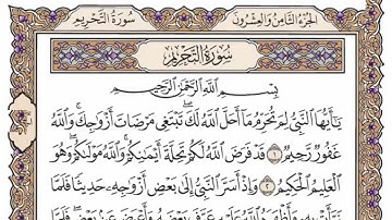 سورة  التحريم   من  الآية (9) الى الآية ( 12 )   مكررة  42  مرة  بصوت الشيخ محمد أيوب رحمه الله