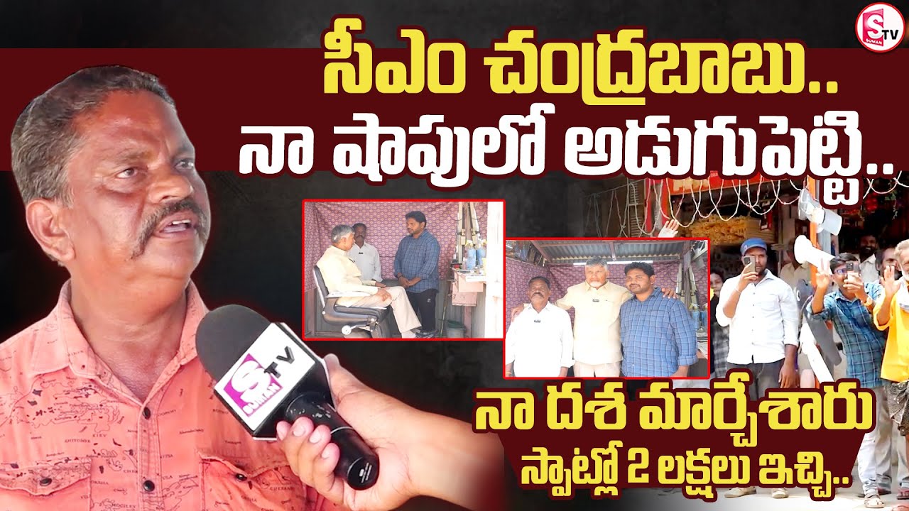 సీఎం చంద్రబాబు రాకతో నా దశ మారింది.. || Nara Chandrababu Naidu Saloon Shop ||@sumantvkandukur