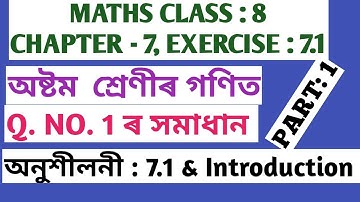 CLASS: 8 (VIII) MATHS, CHAPTER-7,ঘন আৰু  ঘনমূল ,অনুশীলনী : 7.1 আৰু Introduction, Q. NO. 1 ৰ সমাধান