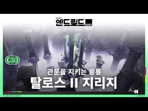 탈로스 II 지리지 - 관문을 지키는 응룡
