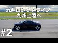 九州ロングドライブ#2 - ついにS660で九州上陸へ。そして芥屋の大門で海と猫に癒される