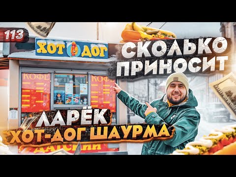 Ларёк хот-дог и шаурма. Бизнес за 400.000. Бургеры и кофе