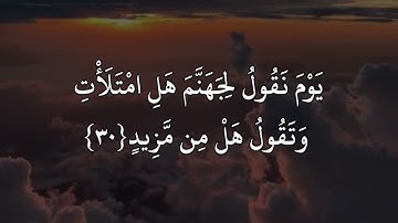 مشاري العفاسي سورة ق. (يَوْمَ نَقُولُ لِجَهَنَّمَ هَلِ ٱمْتَلَأْتِ وَتَقُولُ هَلْ مِن مَّزِيدٍ