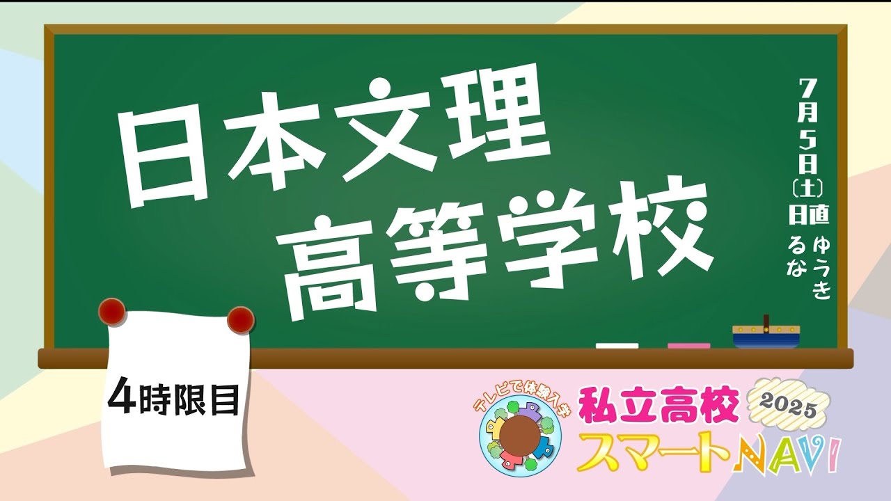 私立高校スマートNAVI2025 日本文理高等学校