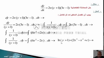 حل المعادلات التفاضلية بفصل المتغيرات