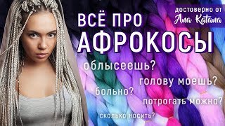 видео Афрокосички: как плести, виды (Зизи, с канекалоном), уход, прически ✂ Афрокосы