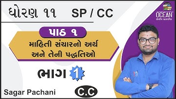 std 11 S.P.C.C. | std 11 c.c. ch 1 માહિતી સંચારનો અર્થ અને તેની પદ્ધતિઓ part 1 | std 11 sp ch 1 |