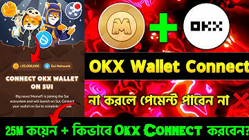 Memefi Okx wallet connect করুন খুব সহজে | Memefi এটা না করলে পেমেন্ট পাবেন না । Memefi airdrop claim