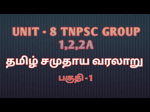 گروه tnpsc 1 2 2a| واحد 8 تاریخ و فرهنگ تامیل نادو قسمت 1 | آکادمی AVVAI IAS