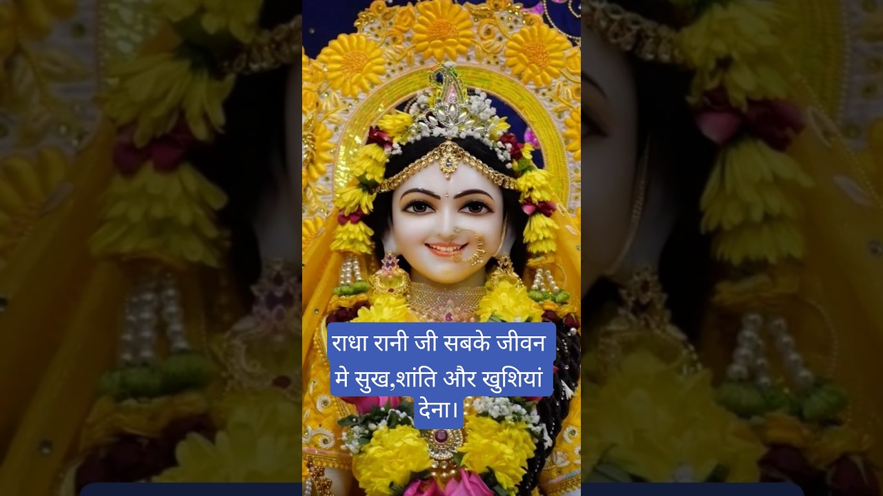 राधा अष्टमी की हार्दिक शुभकामनाएं#jaishriradhekrishna#radheradhe#bhaktishorts#ytshorts...