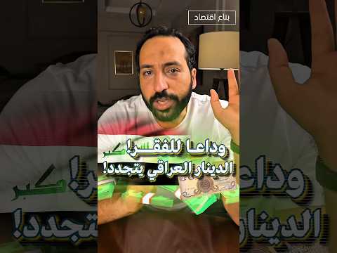 العراق ترغب في حذف الاصفار من الدينار العراقي الفوائد والأضرار بتاع اقتصاد اكسبلور 