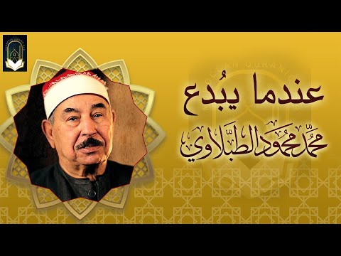 نادرة رهيبة من الثمانينات تلاوة هزت ارجاء المكان محمد محمود الطبلاوي خشوع لا يوصف جودة عالية