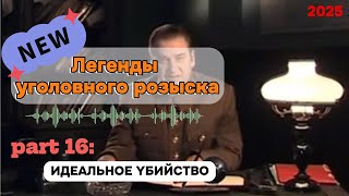 картинка: ИДЕАЛЬНОЕ YБИЙСТВО | Легенды уголовного розыска 2025 HD