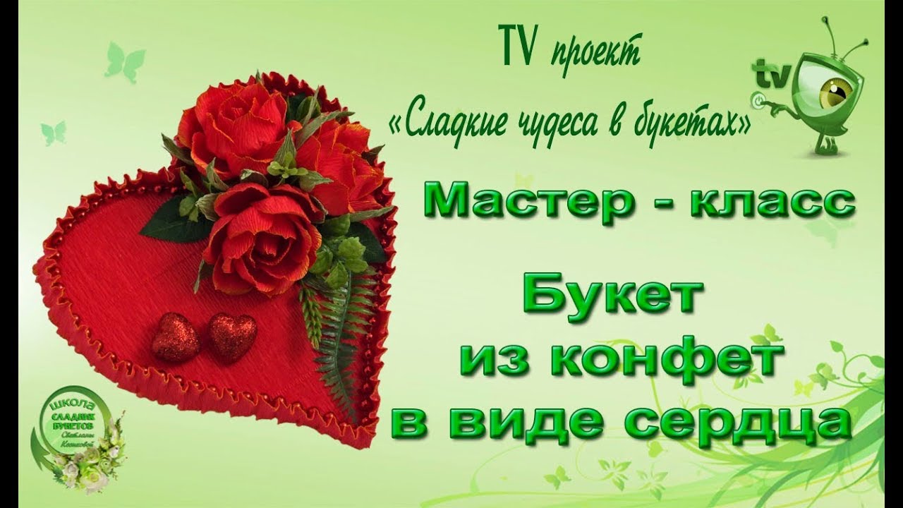 Букет из конфет в виде сердца. Свит дизайн. - YouTube