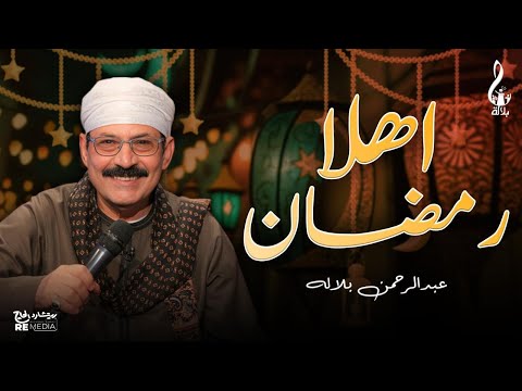 عبد الرحمن بلاله اهلا رمضان