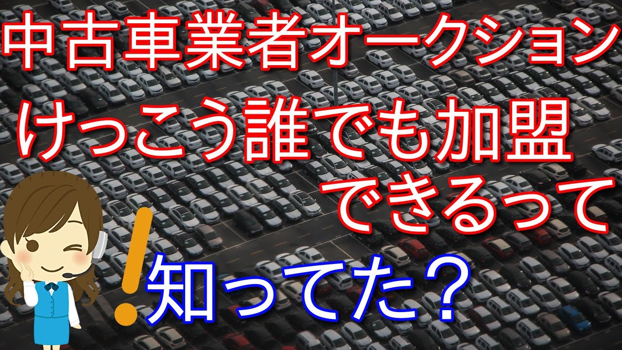 自分で業者オークションに加盟しちゃおう 一般個人でも加盟ができます タカカツ