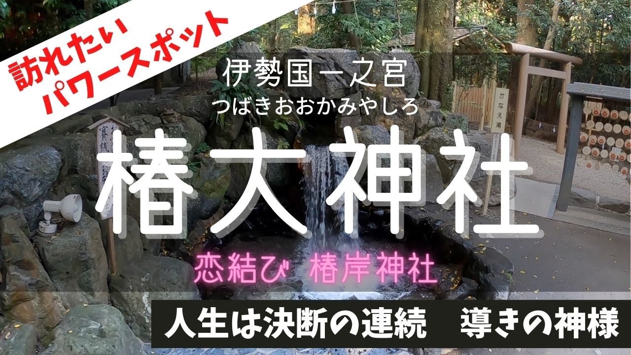 椿大神社 三重県にある超パワースポット 芸能の神様 天之鈿女命 を祭る椿岸神社にある かなえ滝 は待受画面にすると願いが叶うとか パワースポット