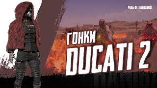 PUBG - ЛУЧШИЕ МОМЕНТЫ - ИВЕНТ ГОНКИ DUCATI 2!