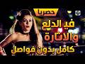 حصريا ساعة ونص كاملة من الدلع والاثارة والمتعـــ ة للكبار فقط مشاهدة ممتعة