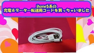 iphone用充電＆データー転送用ケーブルを使ってみましたぁ