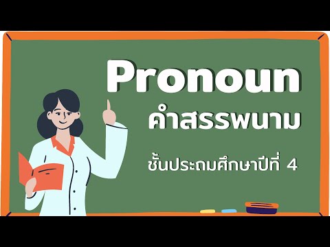 ภาษาอังกฤษ ป.4 เรื่อง Pronoun คำสรรพนาม |วันที่ 2 มิ.ย. 64| by ครูเตย