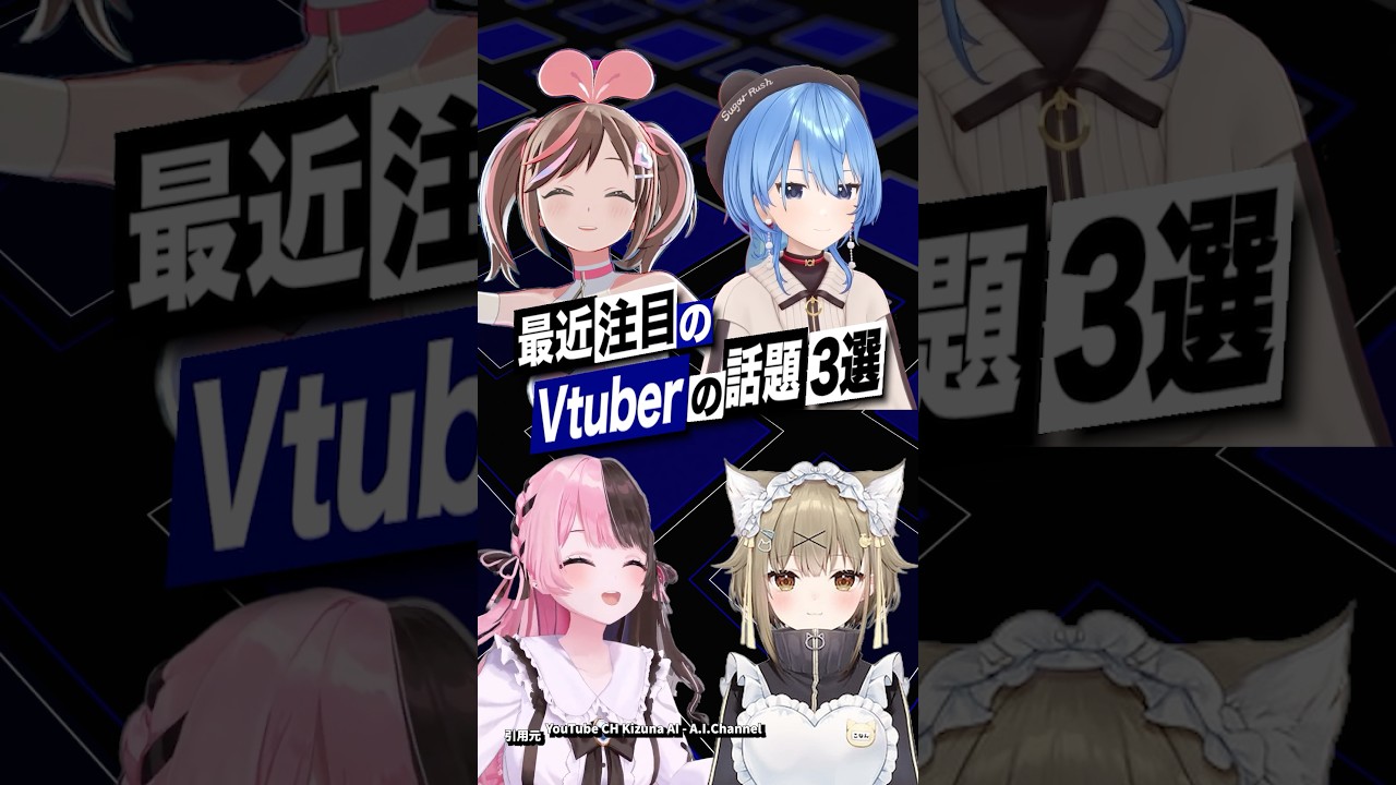 【激動】最近バズったVTuberの話題3選 #星街すいせい #キズナアイ #湖南みあ #ホロライブ #ななしいんく #shorts