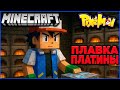 РАБОТА С ПЛАТИНОЙ в Minecraft Pixelmon Прохождение #8 (MCskill, Пиксельмон сервер)