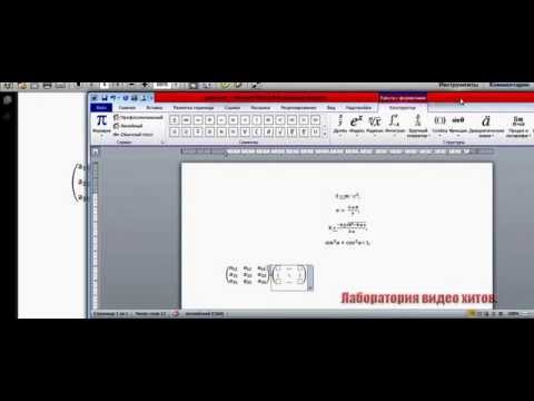 Как вставить матрицу в word