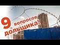 9 вопросов, которые задает каждый дольщик!