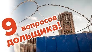 9 вопросов, которые задает каждый дольщик!