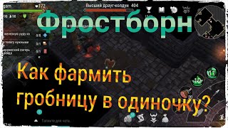 Гайд Фростборн | Как фармить гробницу?