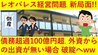 【悲報】レオパレスが100億円超の債務超過にｗｗ資本増強に失敗すれば破綻の恐れもｗｗｗｗ