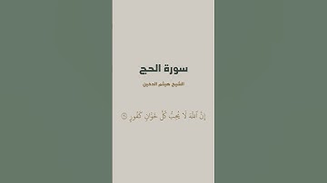 آية { إِنَّ ٱللَّهَ يُدَٰفِعُ عَنِ ٱلَّذِينَ ءَامَنُوٓاْۗ } من سورة الحج للشيخ هيثم الدخين