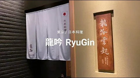 東京 / 米其林3星 / 日本料理 / 龍吟 (RyuGin / Japanese Cuisine / Tokyo) - 天天要聞