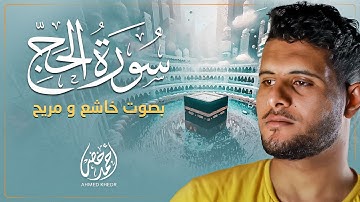 سورة الحج بصوت خاشع ومريح للقارئ احمد خضر