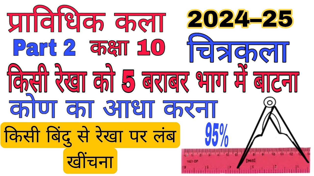 किसी रेखा को 5 बराबर भागों में कैसे बाटे | pravidhik kala ,kisi rekha ko 5 brabar bhag me kaise bate