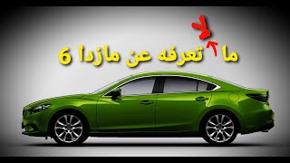 تاريخ مازدا 6 - مستشار السيارات