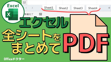 エクセルで全シートをまとめてPDF化するには？【Excel】