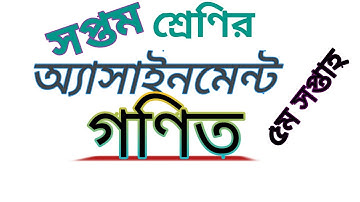 class 7 Math Assignment| 5th week| ৫ম সপ্তাহের গণিত অ্যাসাইনমেন্ট| সপ্তম শ্রেণি|