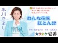 氷川きよし「おんな花笠紅とんぼ」歌詞付き・フル