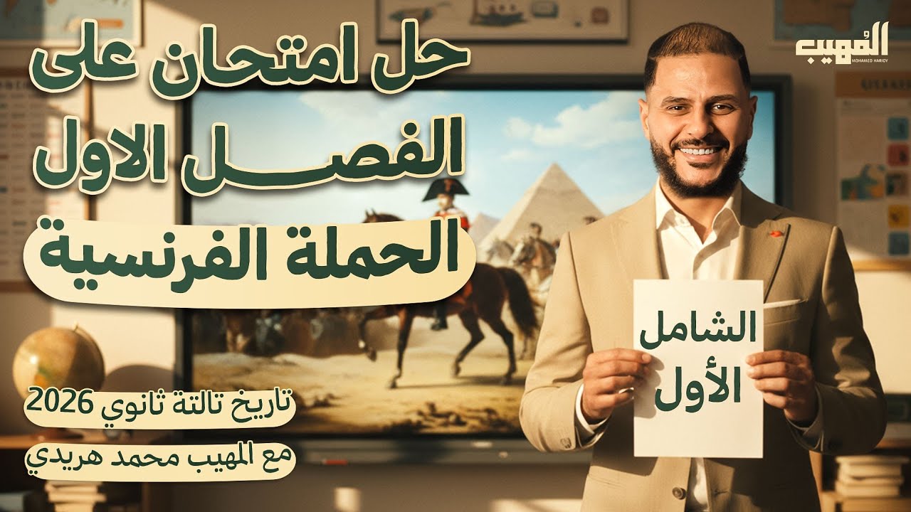حل أقوى امتحان على الفصل الأول تاريخ تالتة ثانوي 2026 | الحملة الفرنسية | مع المهيب محمد هريدي