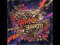 घुंगारांचा जल्लोष #lavanifolk #dj2026 #djremix #lavanisong #marathidjsong #trendingdjsong