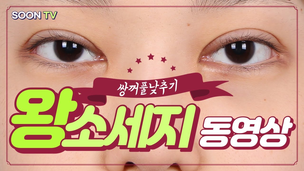 [EN/CN] 소세지쌍꺼풀로 고민이시라면 필수 시청! 👆🏻ㅣ쌍꺼풀재수술ㅣ순플러스성형외과