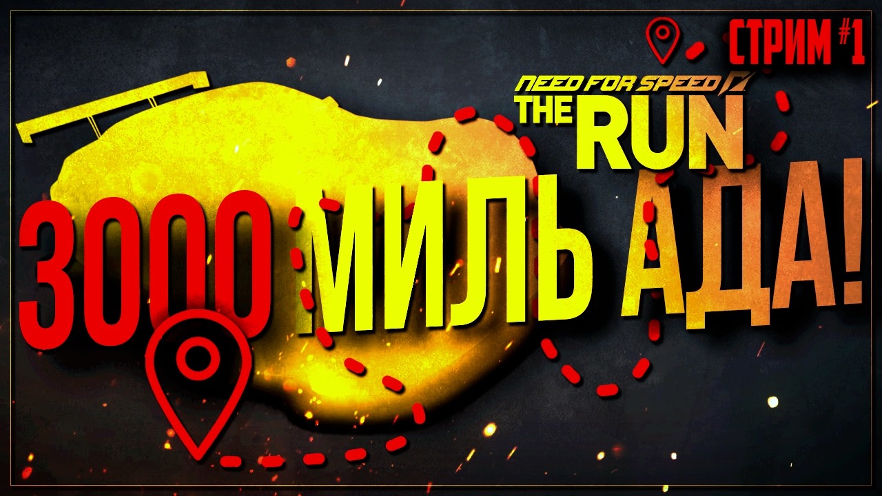 Я ПРОЕХАЛ 3000 МИЛЬ! Из Сан-Франциско в Нью-Йорк на одном дыхании? | Need for Speed: The Run #1