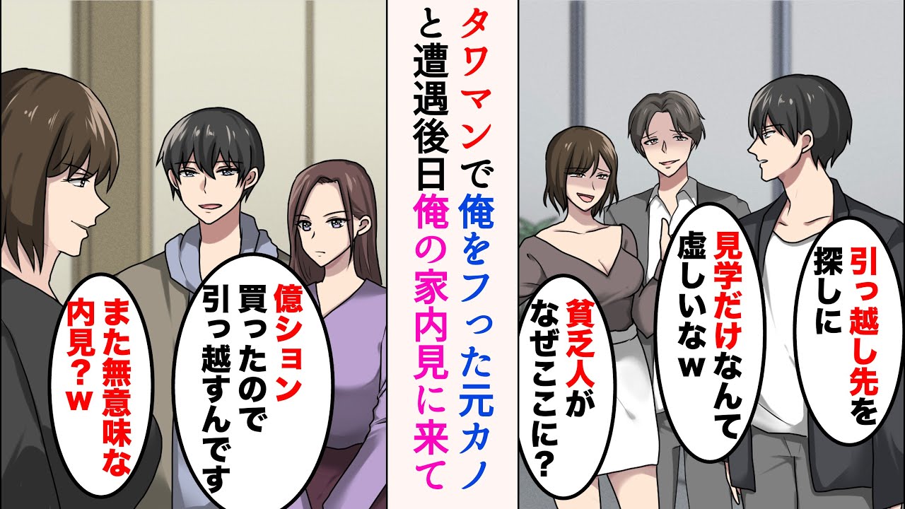 【漫画】タワマンで俺をフった元カノとその彼氏に遭遇「貧乏人がなぜここに？」「見学だけなんて虚しいなw」→後日、俺のマンションに内見に来た彼らと再び会うと…立場逆転【ラブコメ漫画】