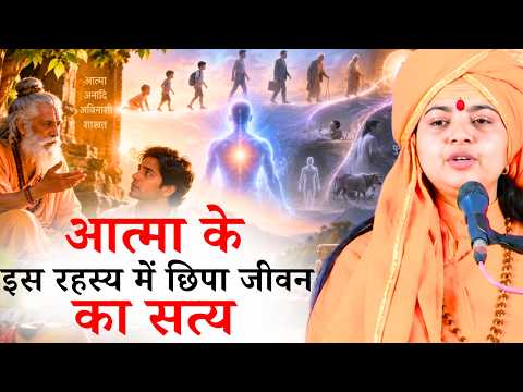 आत्मा के इस रहस्य में छिपा जीवन का सत्य || माँ ध्यान मूर्ति जी महाराज || Ishwar TV