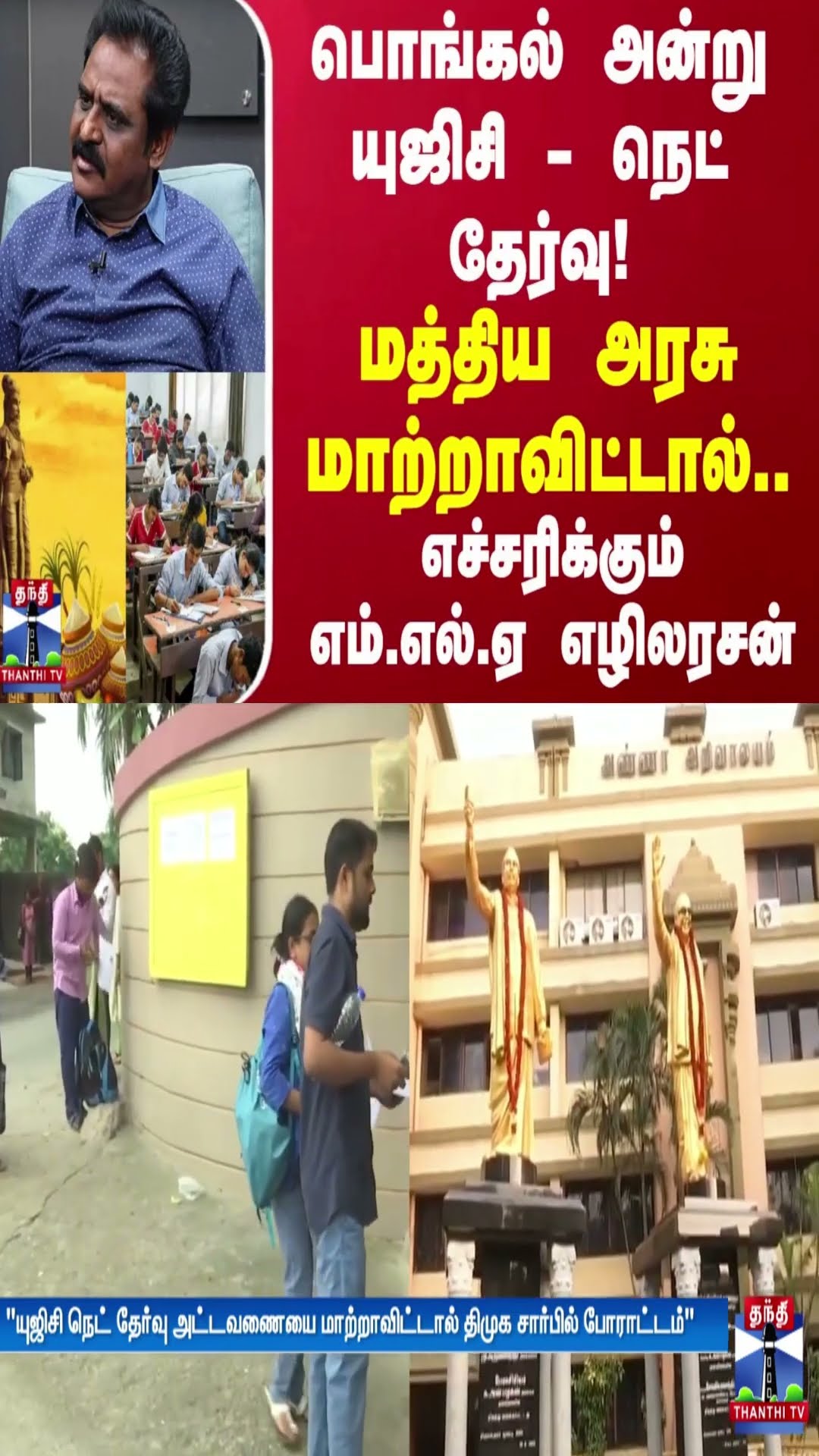 பொங்கல் அன்று யுஜிசி - நெட் தேர்வு! மத்திய அரசு மாற்றாவிட்டால்.. எச்சரிக்கும் எம்.எல்.ஏ எழிலரசன்
